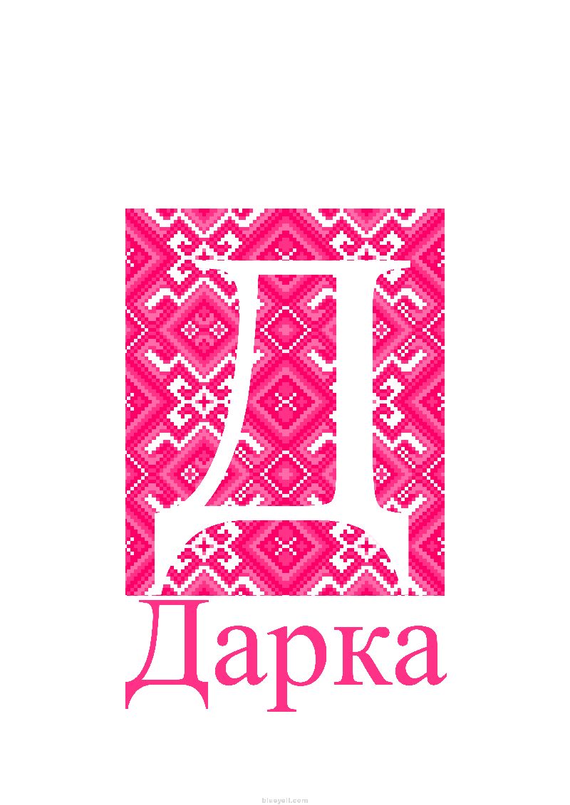 Darka (Дарка)