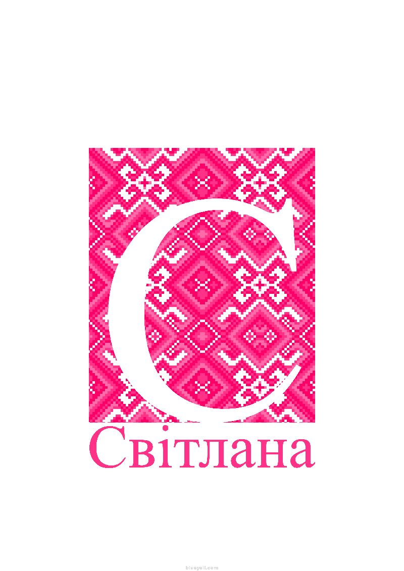 Svetlana (Світлана)