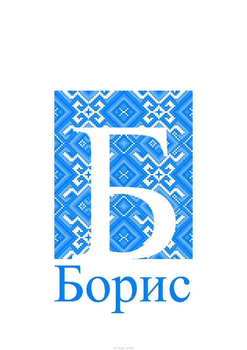 Boris (Борис)
