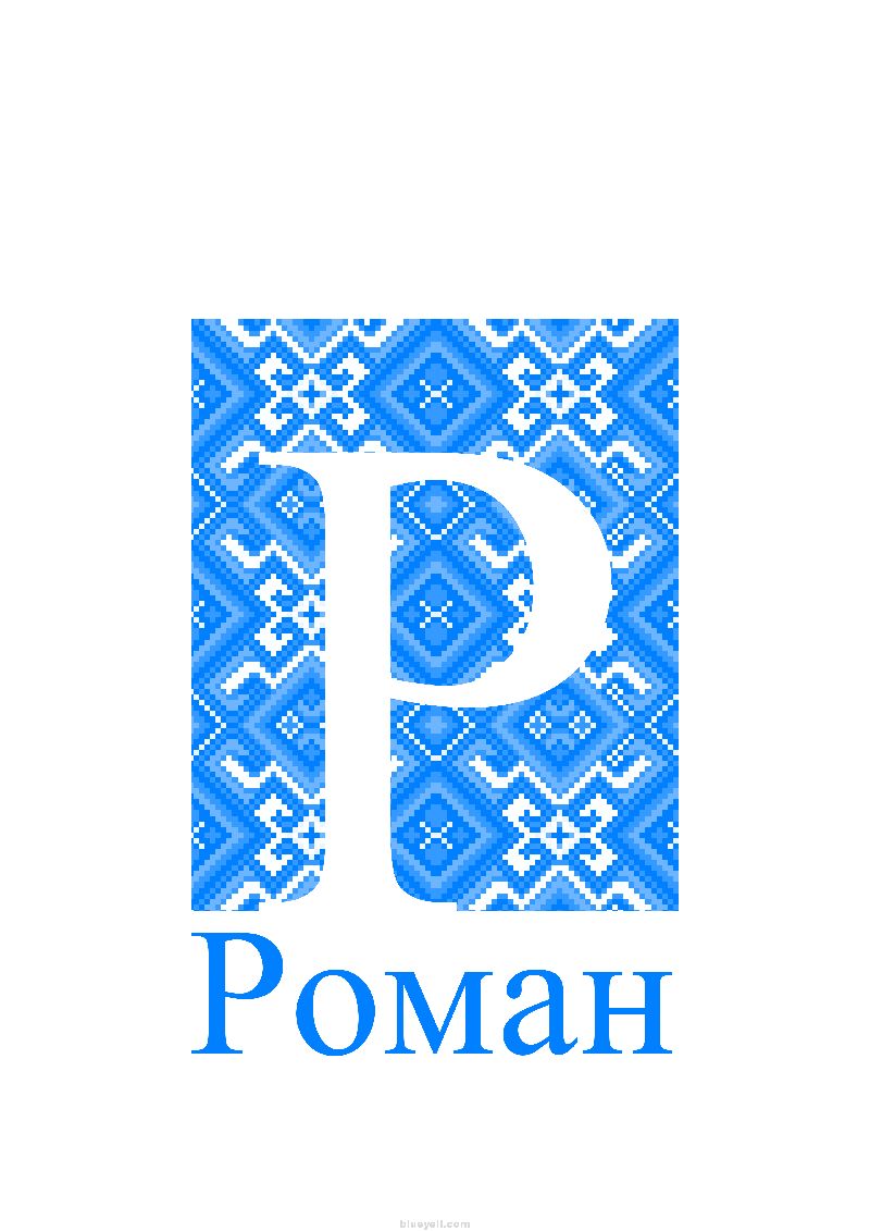 Roman (Рoмaн)