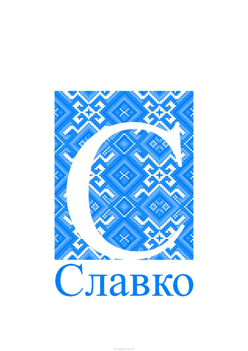 Slavko (Славко)