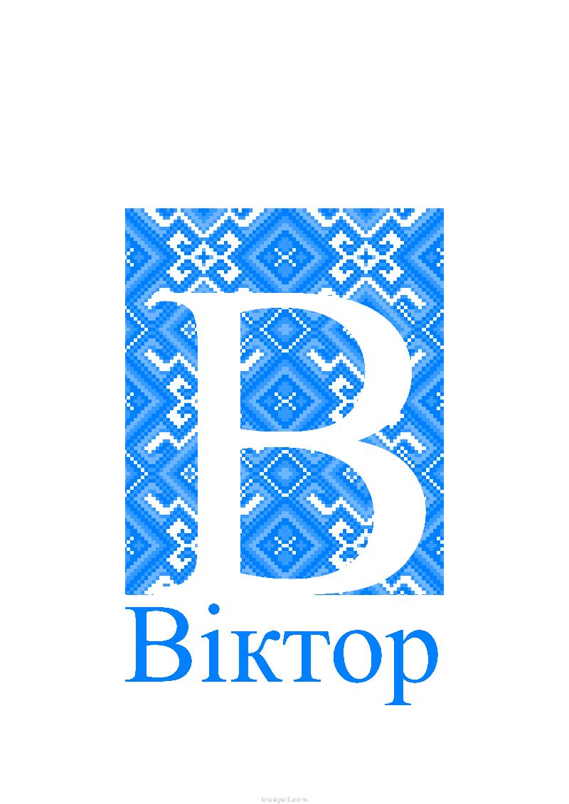 Victor (Віктор)