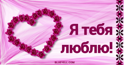 Ukrainian Valentine's Day card