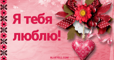 Ukrainian Valentine's Day card