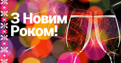 Ukrainian New Year card